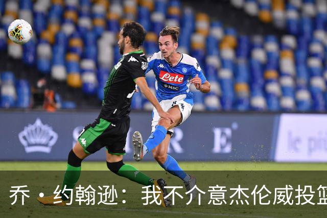 乔·约翰逊：我不介意杰伦威投篮铁 他能冲击篮筐还能防守