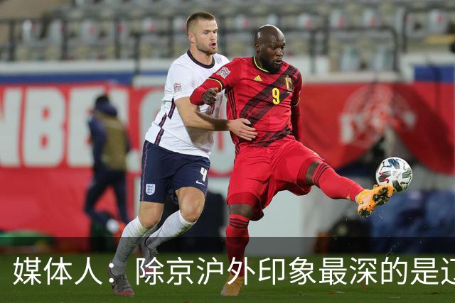 媒体人：除京沪外印象最深的是辽宁 乌戈把这支队伍捏合的很不错