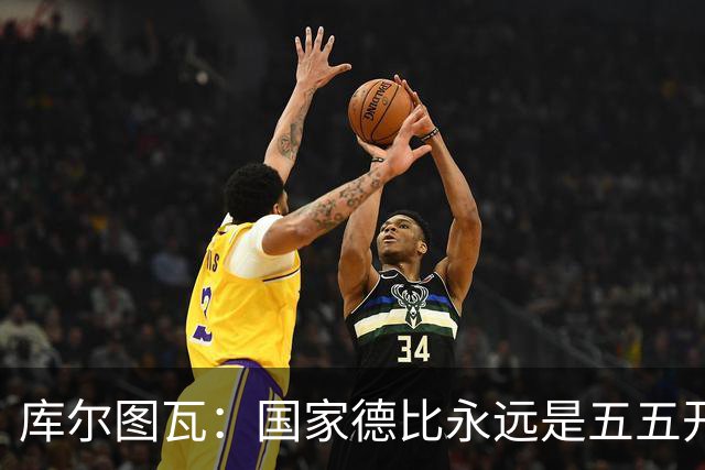 库尔图瓦：国家德比永远是五五开，客场也必须赢巴萨