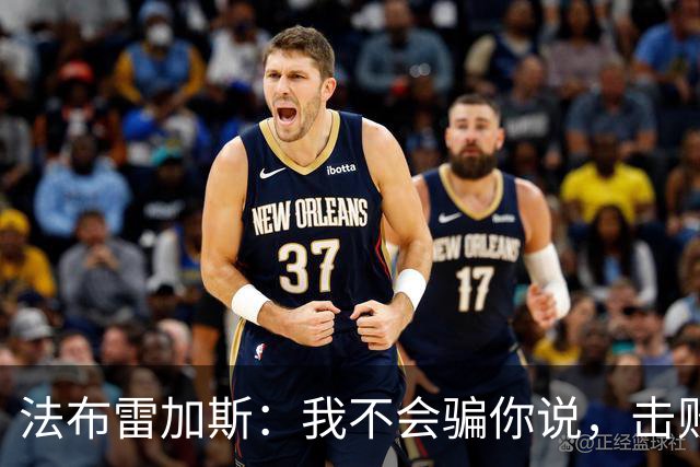 法布雷加斯：我不会骗你说，击败曼联时我没有感到骄傲