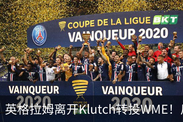 英格拉姆离开Klutch转投WME！后者旗下拥有东契奇&华子等众多球星